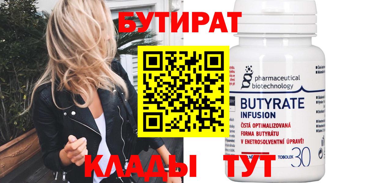 Дзержинский  БУТИРАТ  Вход с VPN  БУТИРАТ BDO 33% 